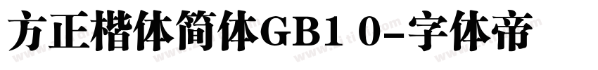 方正楷体简体GB1 0字体转换